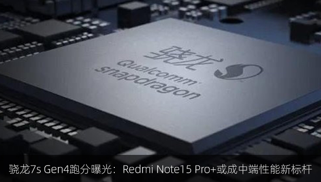 ​​骁龙7s Gen4跑分曝光：Redmi Note15 Pro+或成中端性能新标杆​​