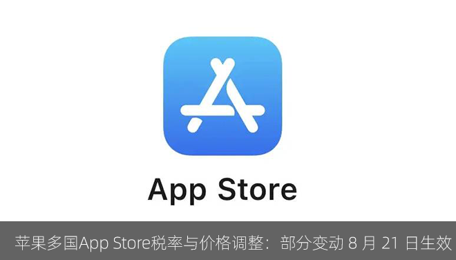 苹果多国App Store税率与价格调整：部分变动已于 8 月 21 日生效