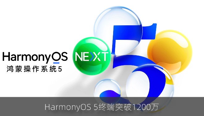 HarmonyOS 5终端突破1200万 50余款机型开启5.1升级