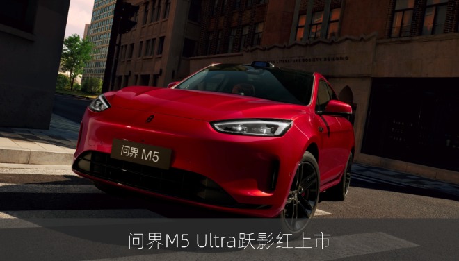 问界M5 Ultra年度新色跃影红上市：售价22.98万元起
