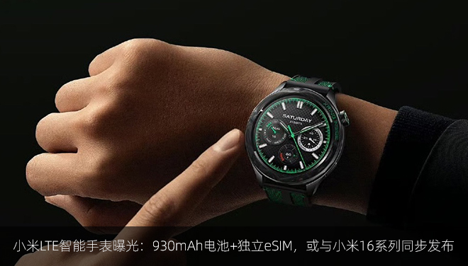 ​​小米LTE智能手表曝光：930mAh电池+独立eSIM，或与小米16系列同步发布