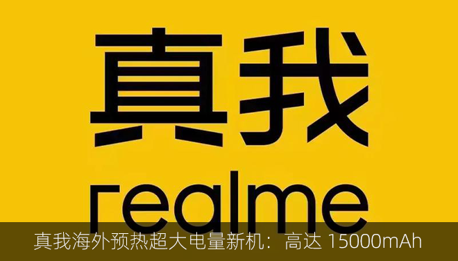 真我海外预热超大电量新机：高达 15000mAh