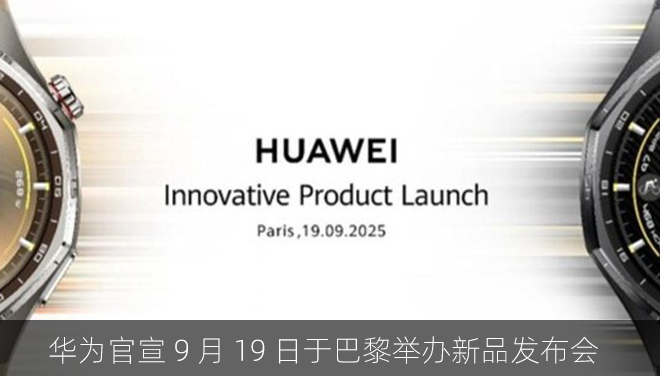 华为官宣 9 月 19 日于巴黎举办新品发布会
