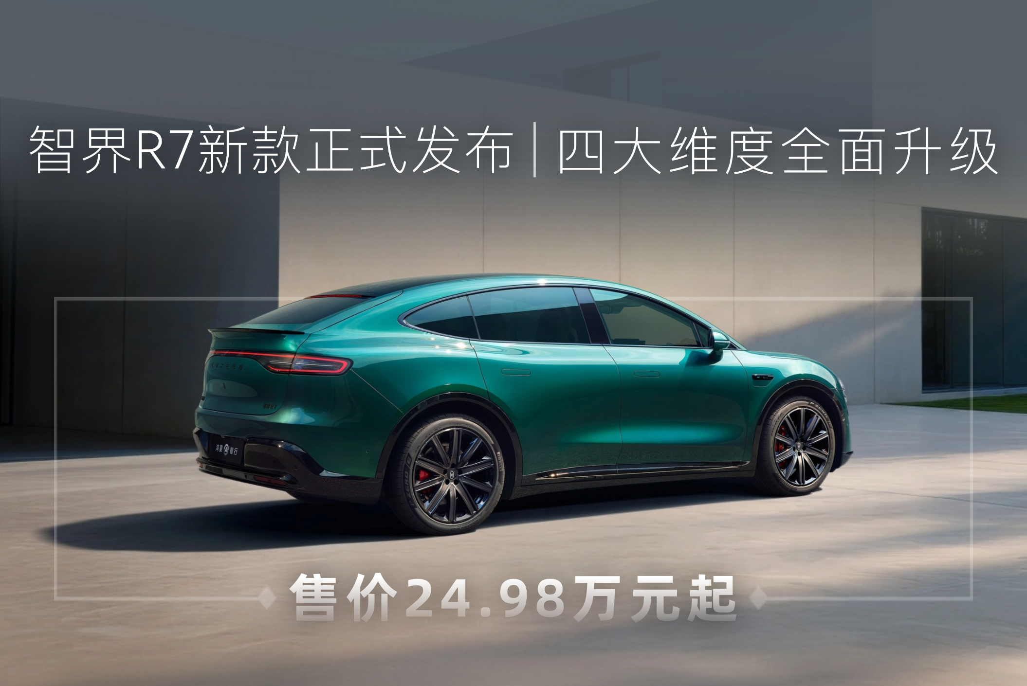 智界R7新款正式发布，售价24.98万元起