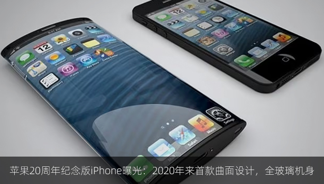 ​​苹果20周年纪念版iPhone曝光：2020年来首款曲面设计，全玻璃机身​​