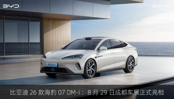 比亚迪 26 款海豹 07 DM-i 官图公布：8 月 29 日成都车展正式亮相