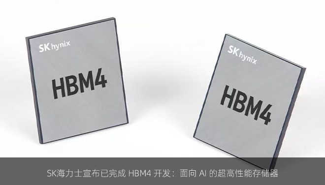 SK海力士宣布已完成 HBM4 开发：面向 AI 的超高性能存储器