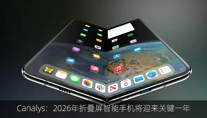 Canalys：2026年折叠屏智能手机将迎来关键一年