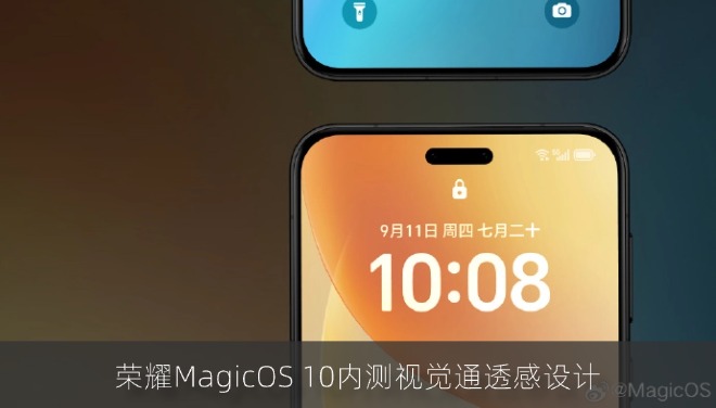 荣耀MagicOS 10内测视觉通透感设计 OPPO陈希：目前看起来最好的