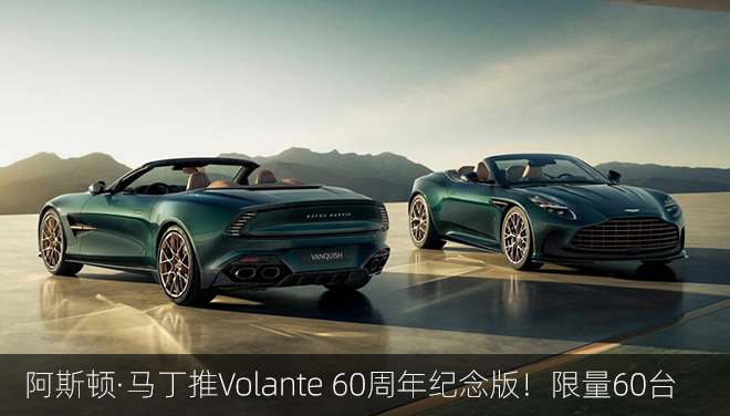 阿斯顿·马丁推Volante60周年纪念版！Q4交付，限量60台