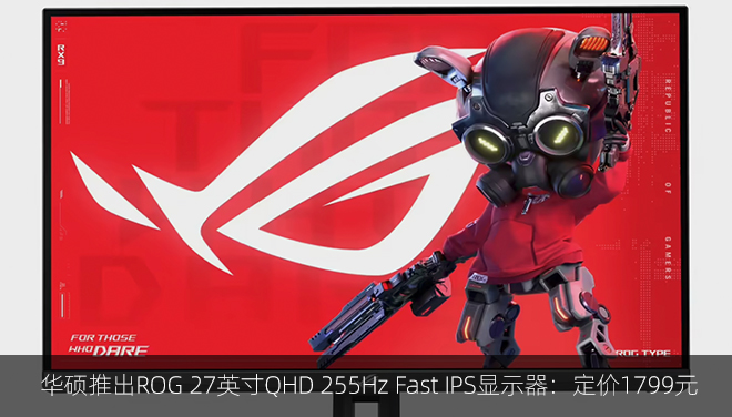 华硕推出ROG 27英寸QHD 255Hz Fast IPS显示器：定价1799元