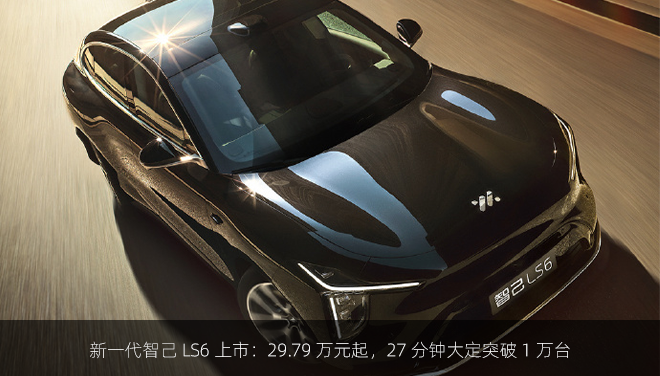 新一代智己 LS6 上市：29.79 万元起，27 分钟大定突破 1 万台