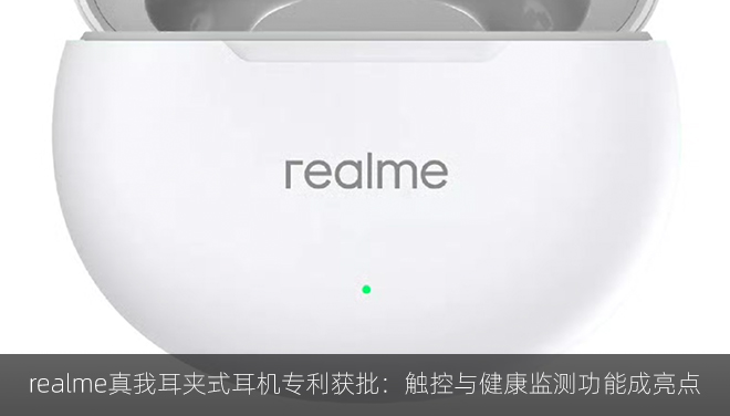realme真我耳夹式耳机专利获批：触控与健康监测功能成亮点