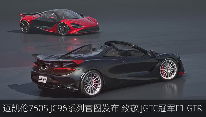 迈凯伦750S JC96系列官图发布，致敬JGTC冠军F1 GTR