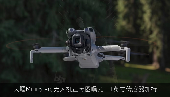 大疆Mini 5 Pro无人机宣传图曝光：1英寸传感器加持