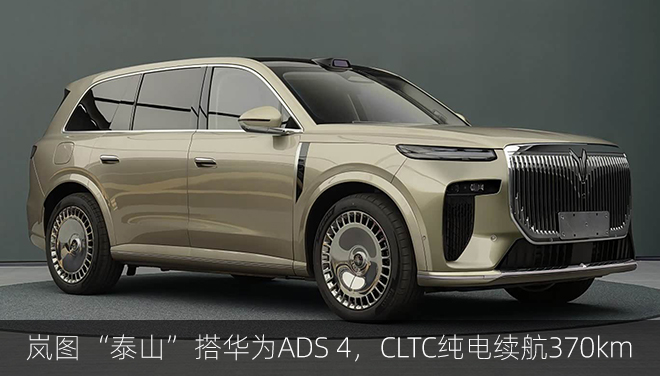 4颗激光雷达！岚图“泰山”搭华为ADS4，CLTC纯电续航370km