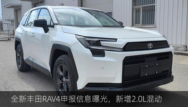 全新丰田RAV4申报信息曝光，外观焕新/新增2.0L混动