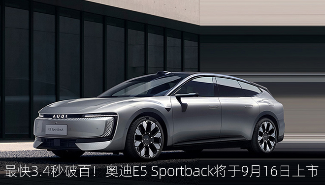 奥迪 E5 Sportback 将于9月16日上市，四动力版本