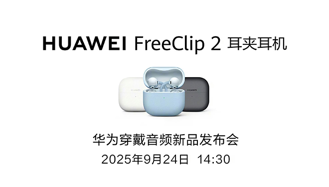 华为全新FreeClip 2耳夹耳机官宣9月24日发布：星闪技术成亮点