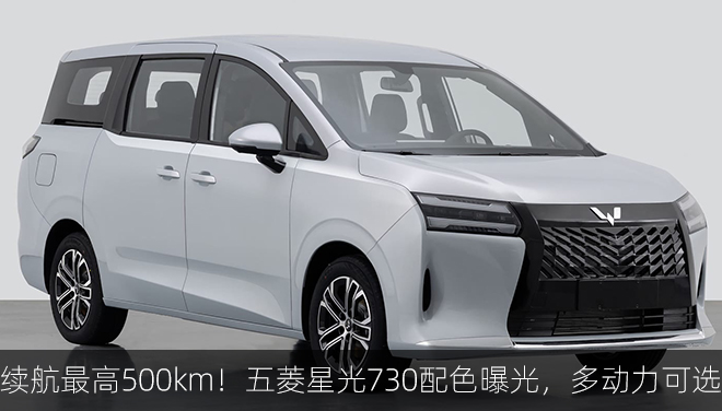 纯电续航最高500km！五菱星光730配色曝光，多动力版本可选