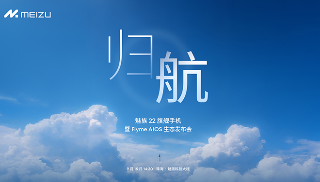 售价2999起，魅族22携全场景智慧再出发