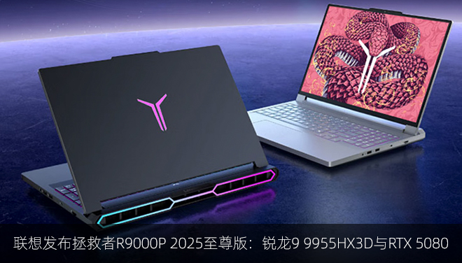 联想发布拯救者R9000P 2025至尊版：锐龙9 9955HX3D与RTX 5080