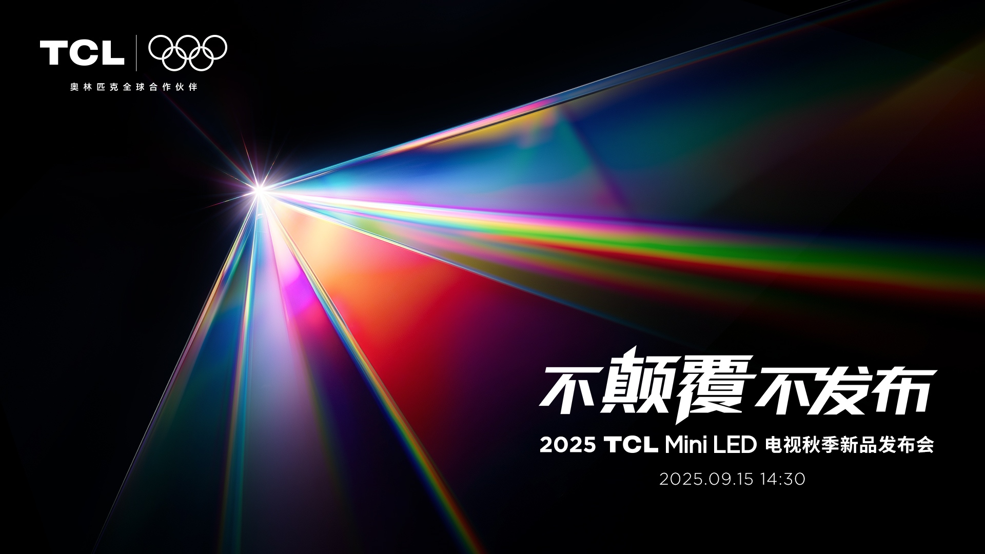 TCL发布革命性技术SQD-Mini LED ，打破十年色域僵局