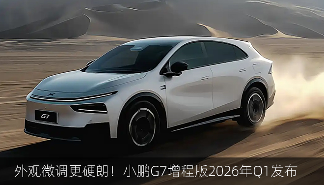 外观微调更硬朗！小鹏G7增程版2026年Q1发布，配“X”型轮辋