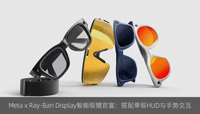 Meta x Ray-Ban Display智能眼镜官宣：搭配单眼HUD与手势交互