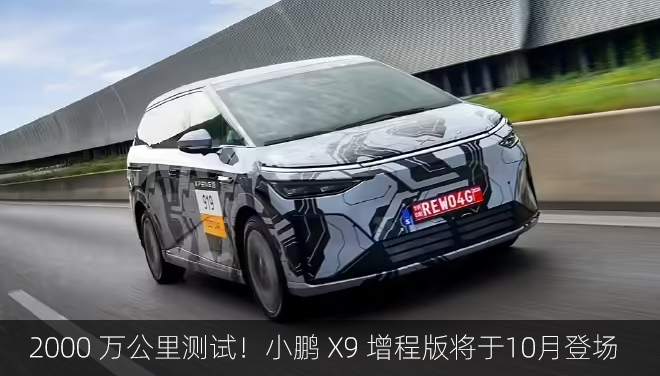 2000万公里测试！小鹏X9增程版将于10月登场