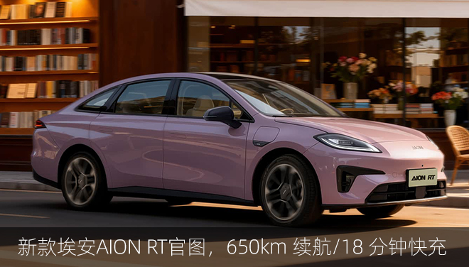 新款埃安AION RT官图发布，650km续航/18分钟快充