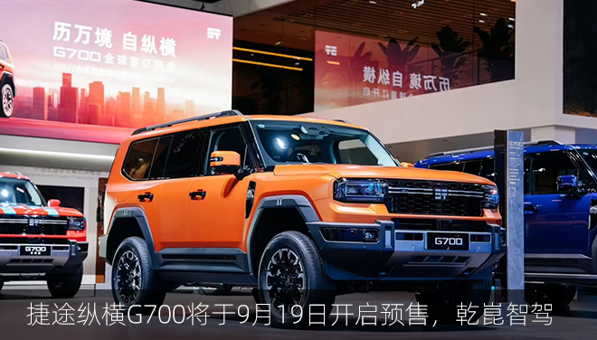 捷途纵横G700将于9月19日开启预售，三把锁+乾崑智驾