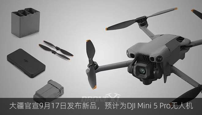 大疆官宣9月17日发布新品，预计为DJI Mini 5 Pro无人机