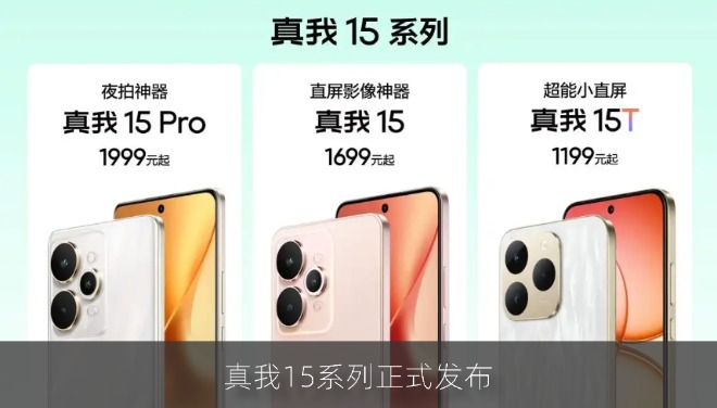 真我15系列正式发布：三款齐发颠覆中端 首销1199元起