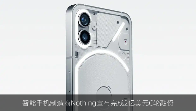 智能手机制造商Nothing宣布完成2亿美元C轮融资
