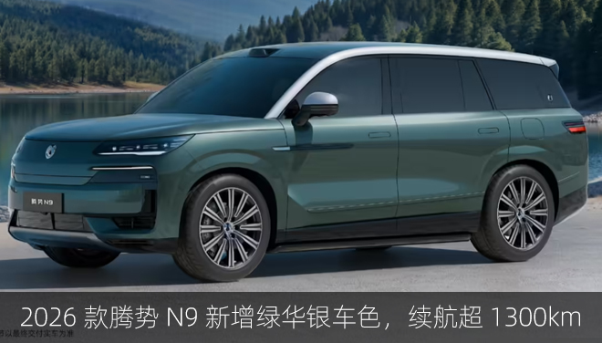 2026款腾势N9新增绿华银车色，续航超1300km