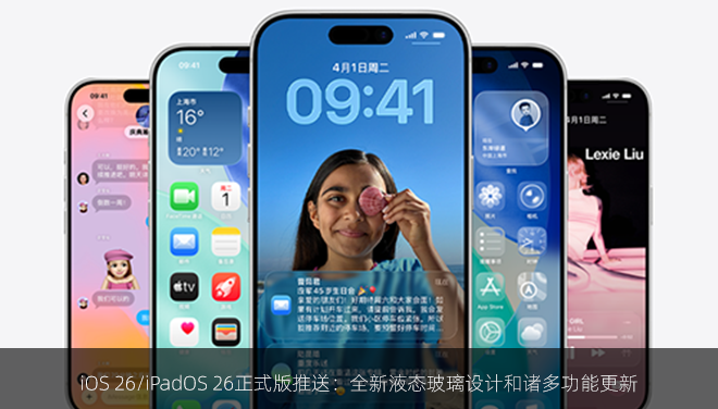 iOS 26/iPadOS 26正式版推送：全新液态玻璃设计和诸多功能更新