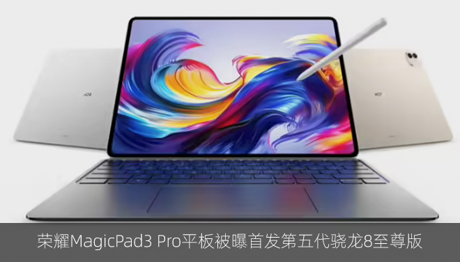 荣耀MagicPad3 Pro平板被曝首发第五代骁龙8至尊版