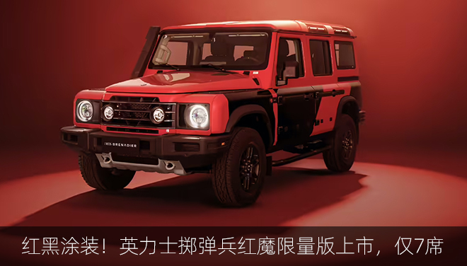 曼联元素/红黑涂装！英力士掷弹兵红魔限量版上市，仅7席