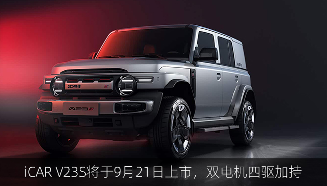 4.5秒破百！iCARV23S将于9月21日上市，双电机四驱加持