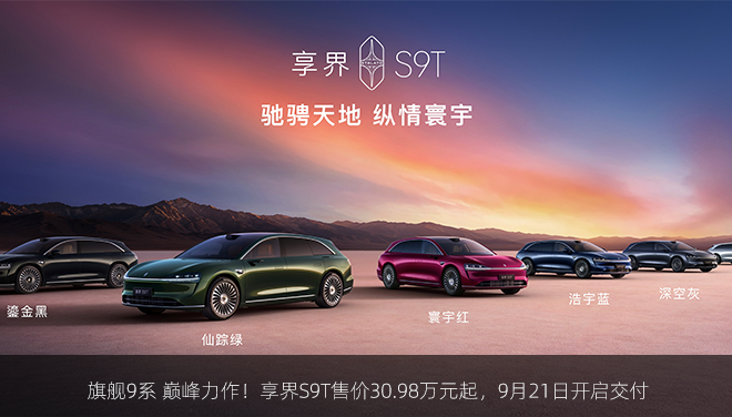 旗舰9系 巅峰力作！享界S9T售价30.98万元起，9月21日开启交付