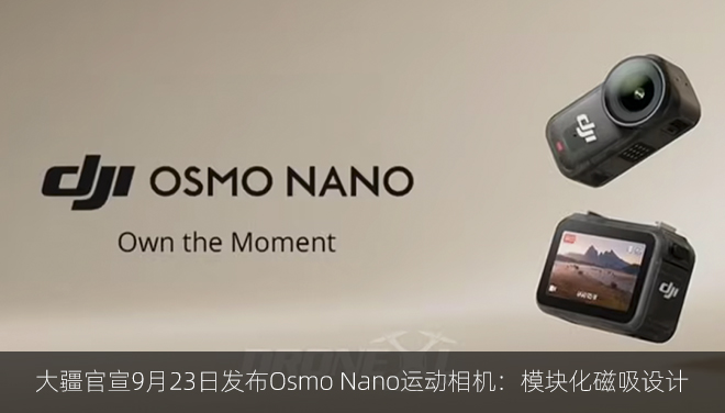 大疆官宣9月23日发布Osmo Nano运动相机：模块化磁吸设计