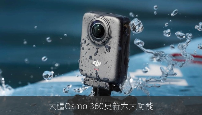 大疆Osmo 360发布新固件：新增单镜头超级夜景模式等六大功能