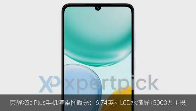 荣耀X5c Plus手机渲染图曝光：6.74英寸LCD水滴屏+5000万主摄