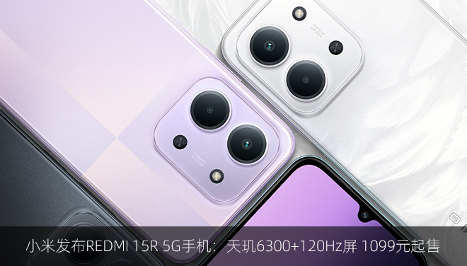 小米发布REDMI 15R 5G手机：天玑6300+120Hz屏 1099元起售