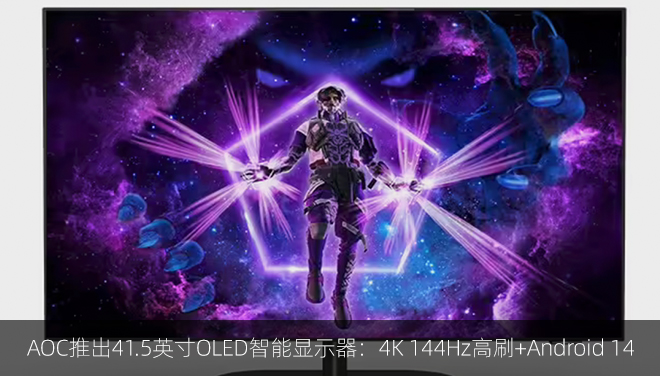 AOC推出41.5英寸OLED智能显示器：4K 144Hz高刷+Android 14