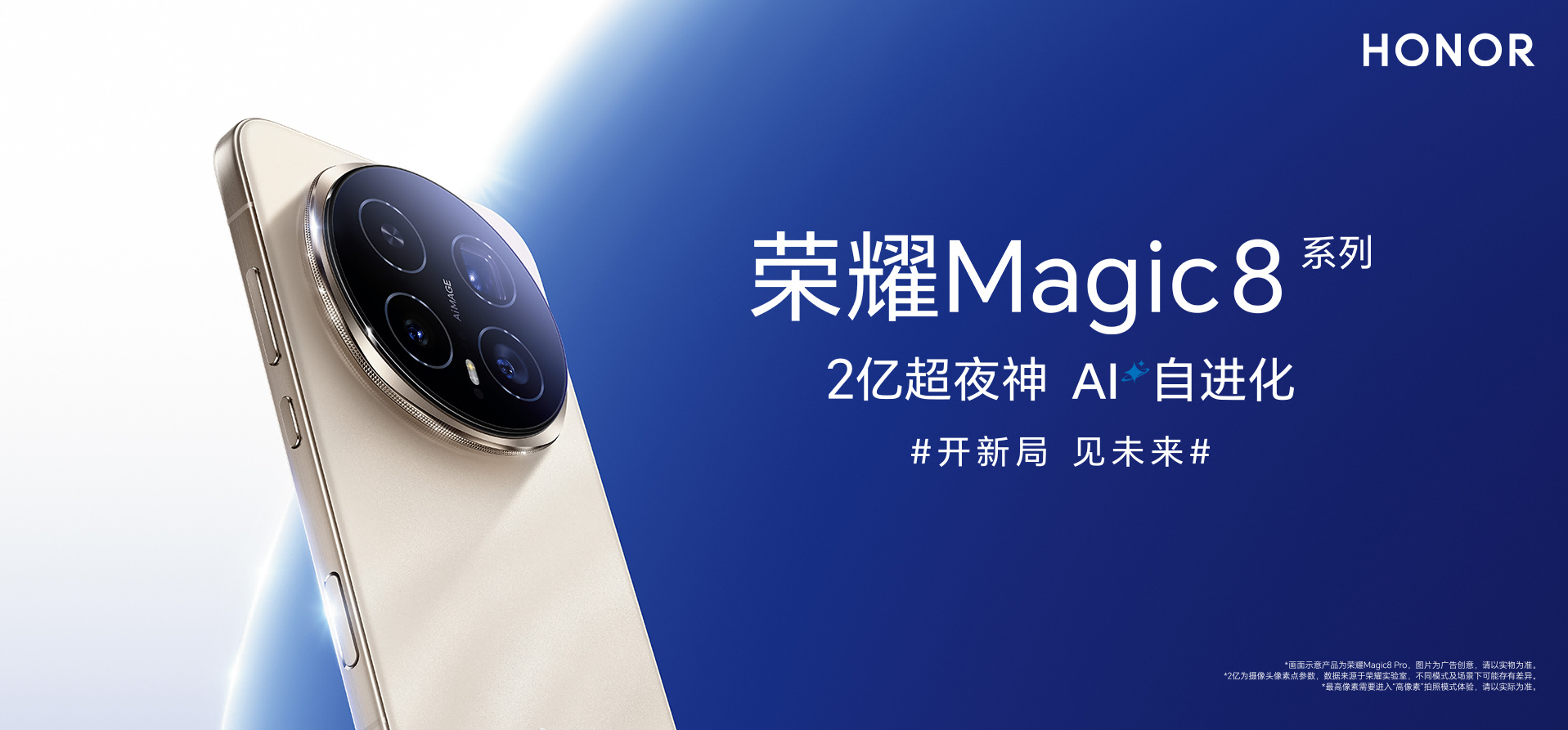 荣耀Magic8系列售价4499元起：8大AI技术领先 引领旗舰手机新标杆