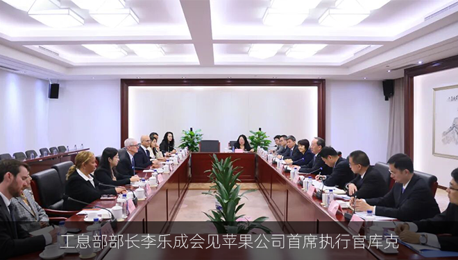 工息部部长李乐成会见苹果公司首席执行官库克
