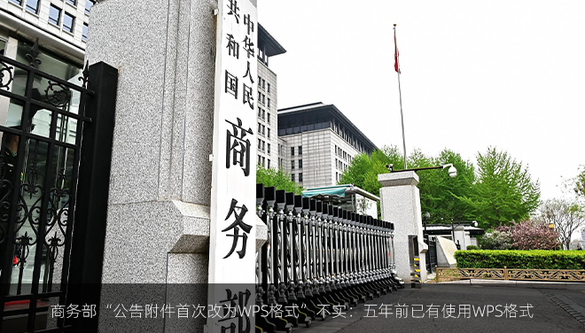 商务部“公告附件首次改为WPS格式”不实：五年前已有使用WPS格式