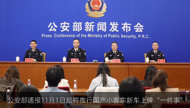 公安部通报11月1日起将推行国产小客车新车上牌“一件事”